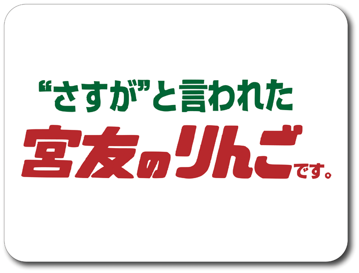 "さすが"と言われた　宮友のりんごです。